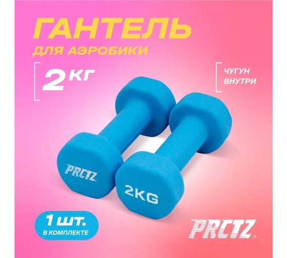 Неопреновая гантель для аэробики PRCTZ neoprene dumbbell, 2 кг PS7095