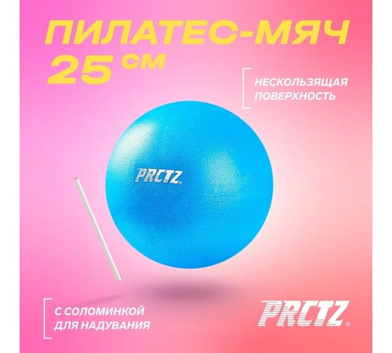 Пилатес-мяч PRCTZ pilates mini ball, 25 см PY6090