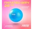 Пилатес-мяч PRCTZ pilates mini ball, 25 см PY6090 2