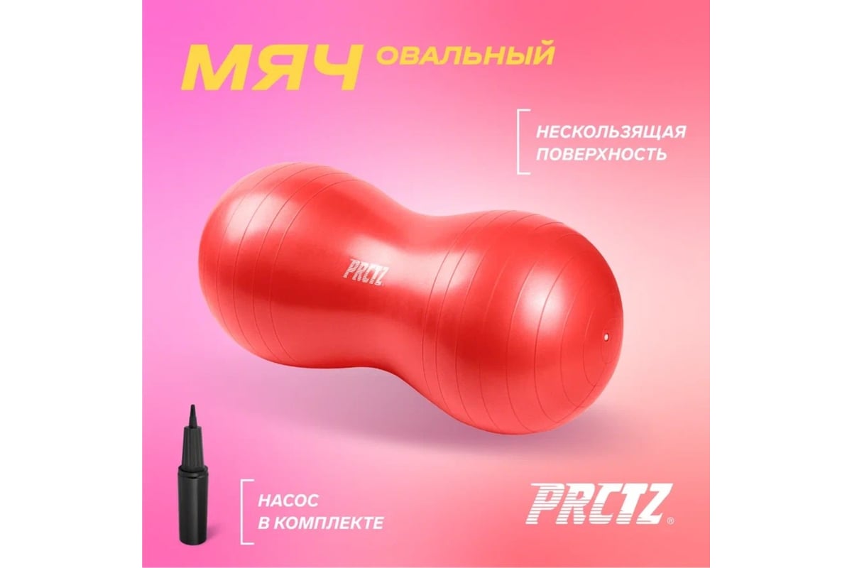 Овальный мяч PRCTZ peanut exercise ball, 50x100 см PF0015 - выгодная цена,  отзывы, характеристики, фото - купить в Москве и РФ