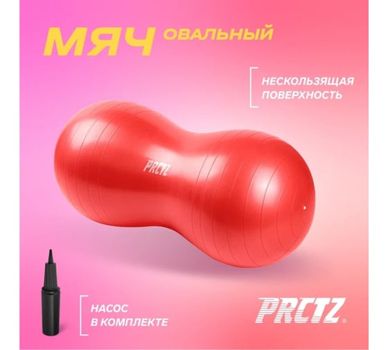 Овальный мяч PRCTZ peanut exercise ball, 50x100 см PF0015