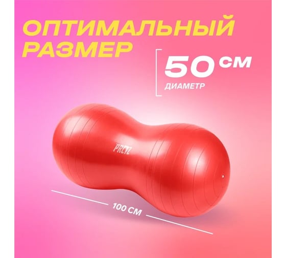 Овальный мяч PRCTZ peanut exercise ball, 50x100 см PF0015
