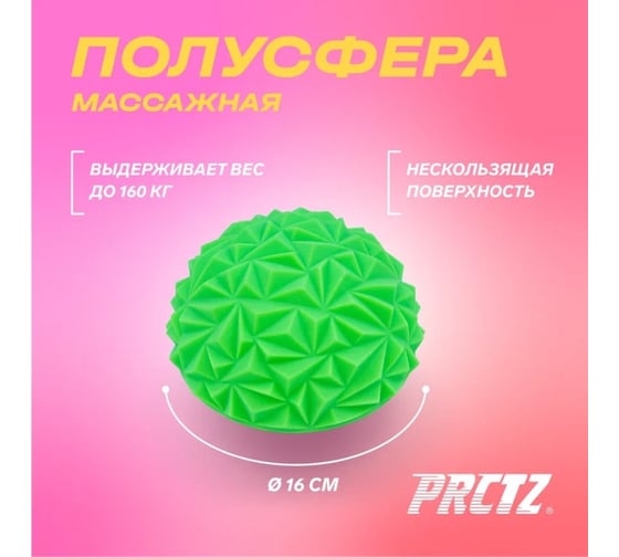 Массажная полусфера PRCTZ massage therapy half round ball, 16 см PR3952