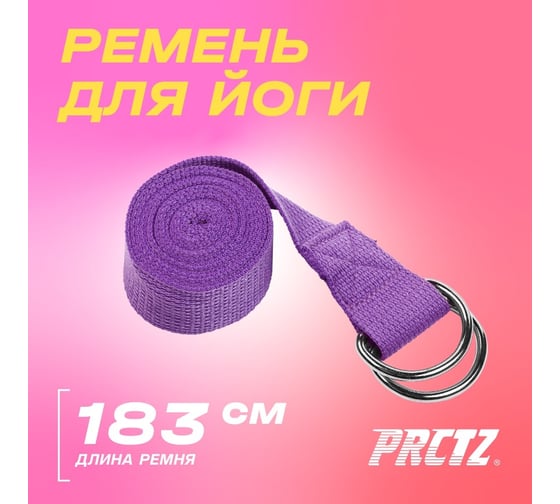 Ремень для йоги с металлическим карабином  PRCTZ yoga strap фиолетовый PY7500