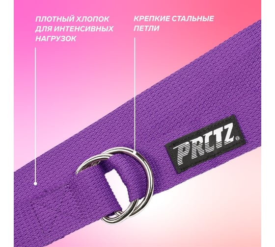 Ремень для йоги с металлическим карабином  PRCTZ yoga strap фиолетовый PY7500