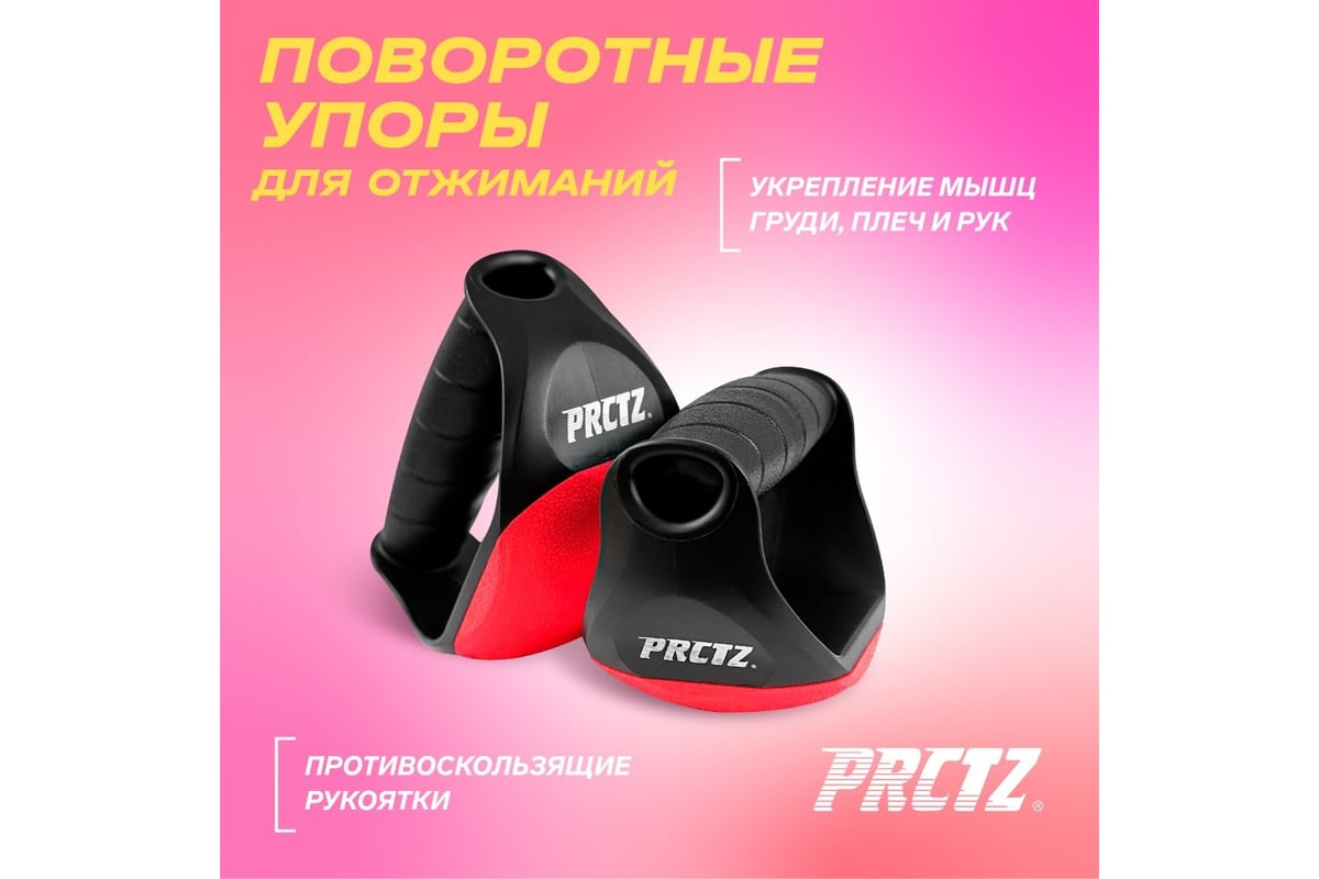 Поворотные упоры для отжиманий PRCTZ swivel push up bars, пара PF0870 -  выгодная цена, отзывы, характеристики, фото - купить в Москве и РФ