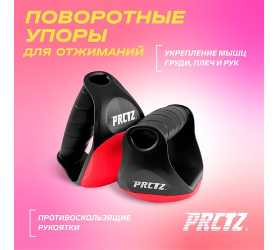 Поворотные упоры для отжиманий PRCTZ swivel push up bars, пара PF0870