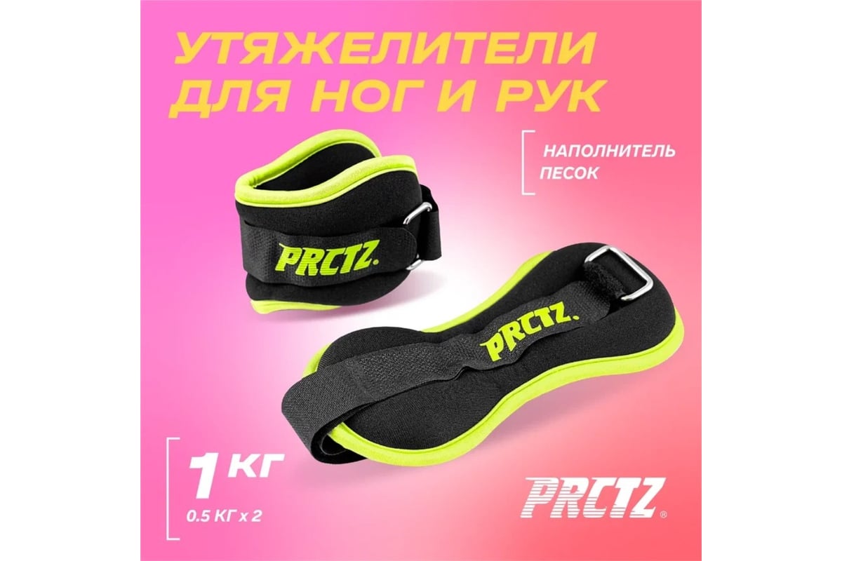 Утяжелители для ног и рук PRCTZ ankle wrist weight set, 1 кг, пара PF2025