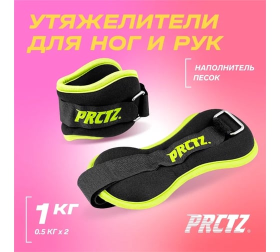 Утяжелители для ног и рук PRCTZ ankle wrist weight set, 1 кг, пара PF2025