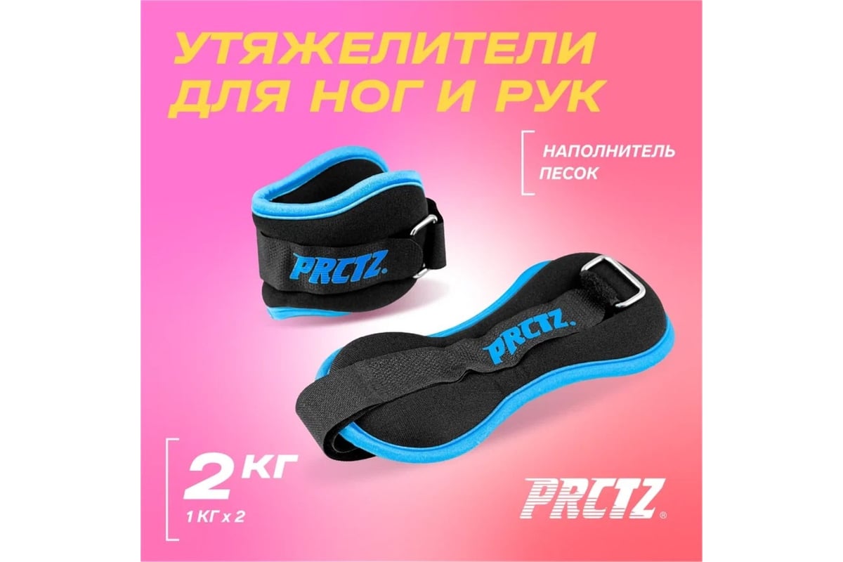 Утяжелители для ног и рук PRCTZ ankle wrist weight set, 2 кг, пара PF2035 -  выгодная цена, отзывы, характеристики, фото - купить в Москве и РФ