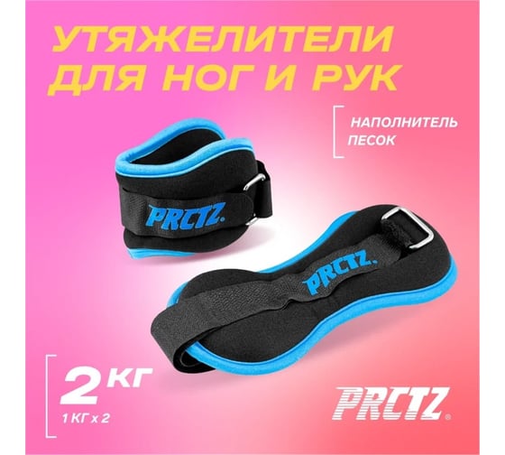Утяжелители для ног и рук PRCTZ ankle wrist weight set, 2 кг, пара PF2035