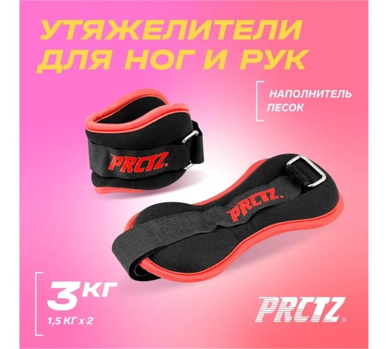 Утяжелители для ног и рук PRCTZ ankle wrist weight set, 3 кг, пара PF2045