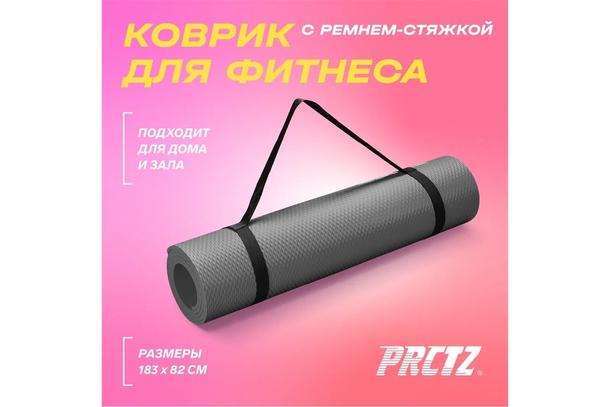 Коврик для фитнеса в комплекте с ремнем-стяжкой PRCTZ premium exercise mat,  183x80x1.2см PF2532 - выгодная цена, отзывы, характеристики, фото - купить  в Москве и РФ