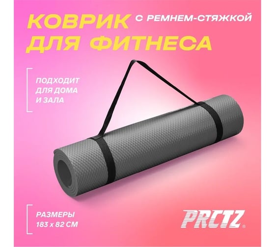 Коврик для фитнеса в комплекте с ремнем-стяжкой PRCTZ premium exercise mat, 183x80x1.2см PF2532