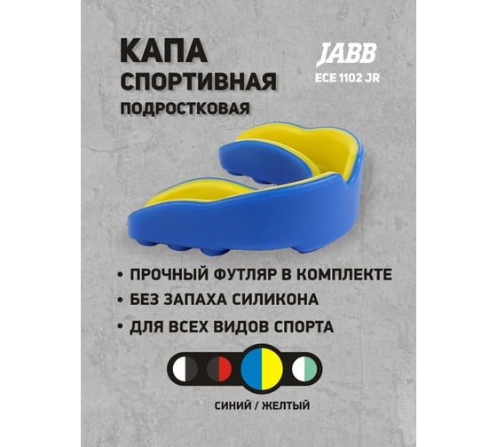 Одночелюстная капа Jabb 1102 jr ece blue/yellow, синий/желтый 4690222177459