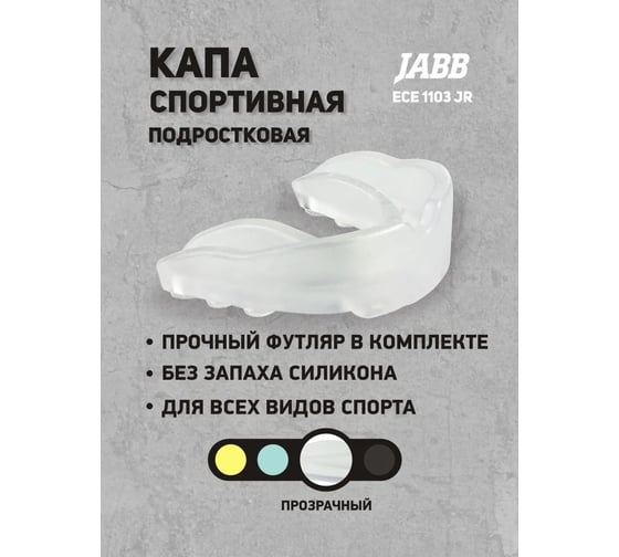 Боксерская одночелюстная капа Jabb je-1713 подростковая 4690222125221