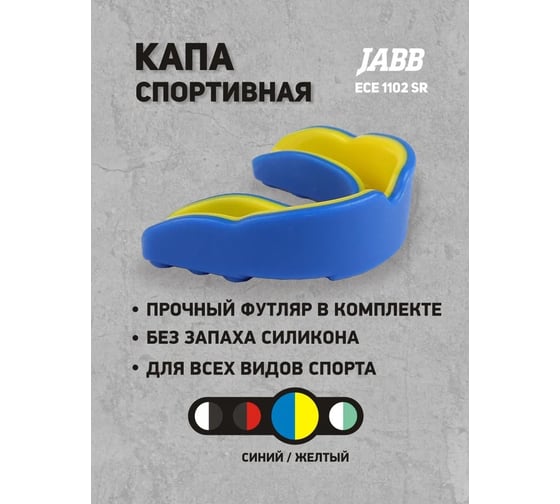 Одночелюстная капа Jabb 1102 sr ece blue/yellow, синий/желтый 4690222178661