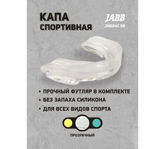 Одночелюстная капа Jabb jh604c sr, прозрачная 4690222168907