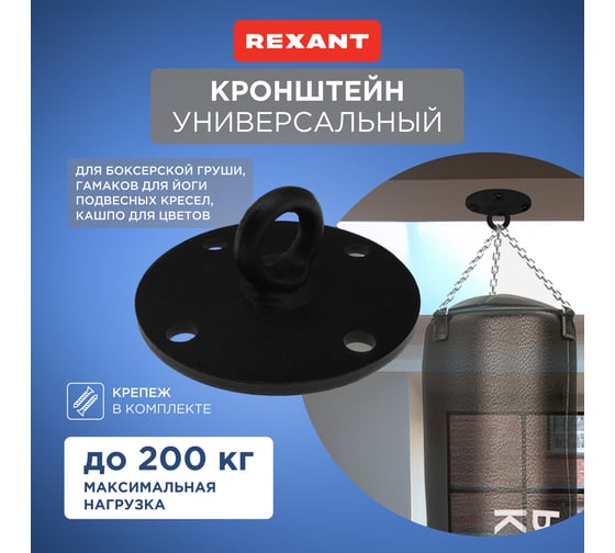 Кронштейн для боксерской груши, гамаков для йоги REXANT, до 200 кг, черный 38-0660