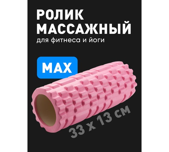 Массажный валик|ролл для фитнеса Shark fit, мфр, 33 см, розовый 28603