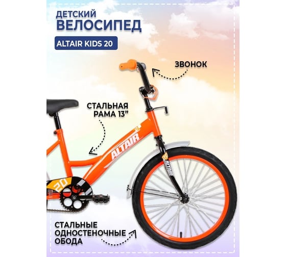 Велосипед ALTAIR KIDS 20, диаметр колес 20, 1 скорость, размер рамы 13, 2022, ярко-оранжевый/белый IBK22AL20042