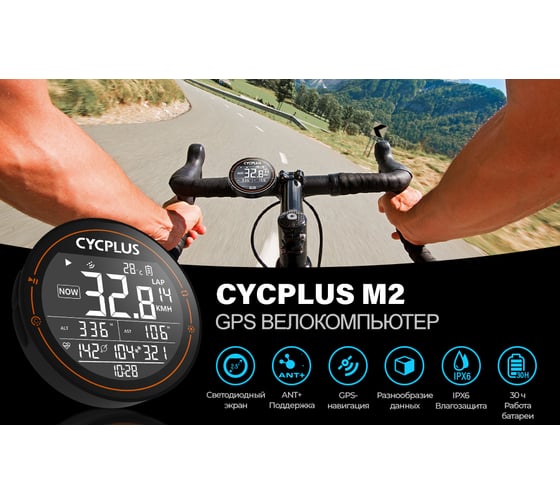 Беспроводной GPS велокомпьютер Cycplus M2, 19 функций CYC_M2