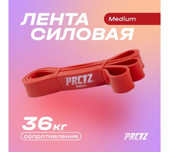 Эластичная силовая лента PRCTZ power band medium PF0700