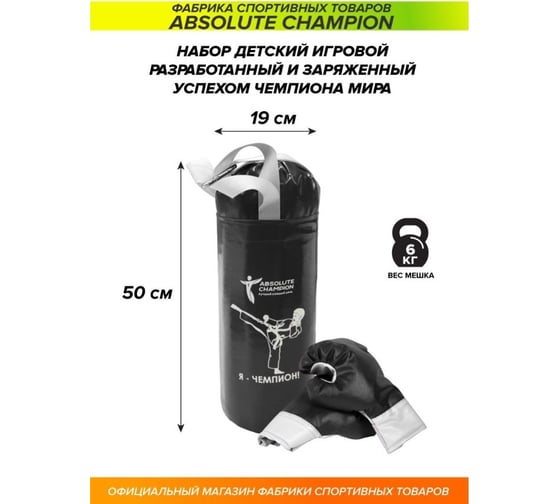 Детский игровой набор Absolute Champion Я-Чемпион 6 кг, черный перчатки, груша АЧ 10568