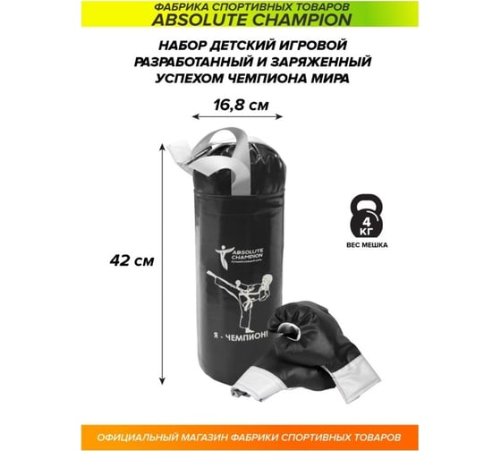 Детский игровой набор Absolute Champion Я-Чемпион 4 кг, черный перчатки, груша АЧ 10567