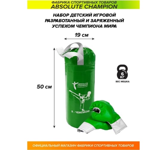 Детский игровой набор Absolute Champion Я-Чемпион 6 кг, зеленый перчатки, груша АЧ 10576
