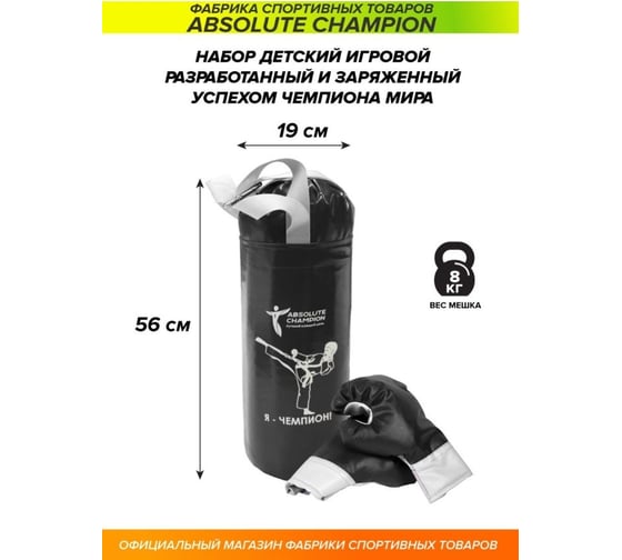 Детский игровой набор Absolute Champion Я-Чемпион 8 кг, черный перчатки, груша АЧ 10569