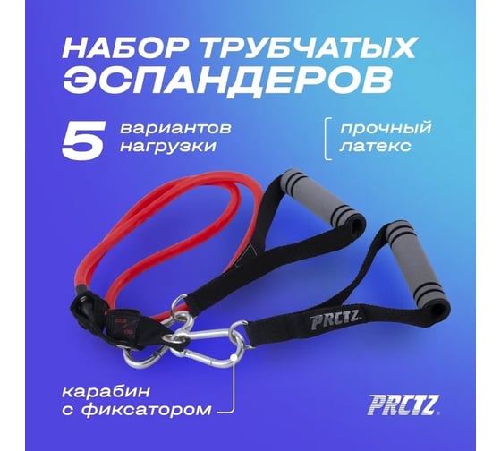 Набор трубчатых эспандеров PRCTZ resistance tube kit PF3390