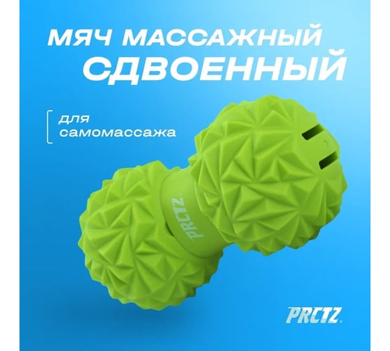 Массажный сдвоенный мяч PRCTZ dual massage ball PR4272