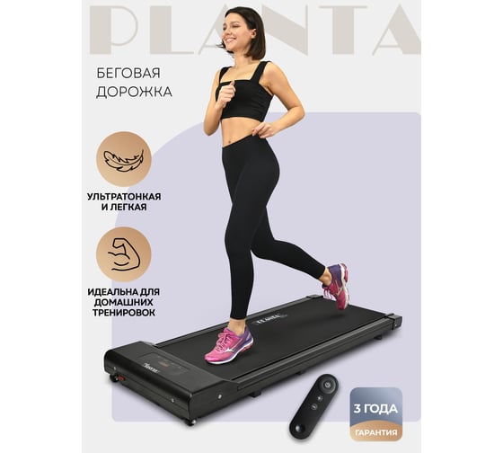 Ультратонкая и компактная беговая дорожка Planta TM-150