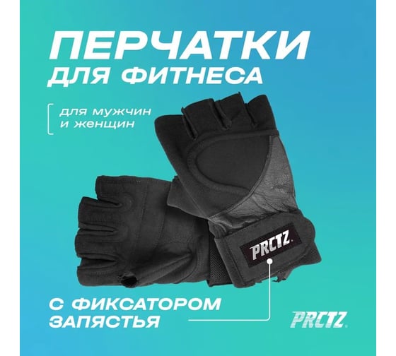 Перчатки для фитнеса c фиксатором запястья PRCTZ wrist-wrap gloves размер m PS6682