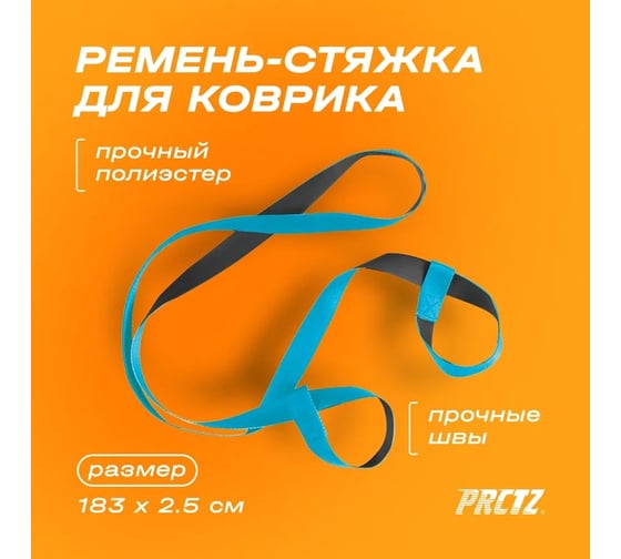 Ремень-стяжка для коврика PRCTZ yoga mat strap PY7000