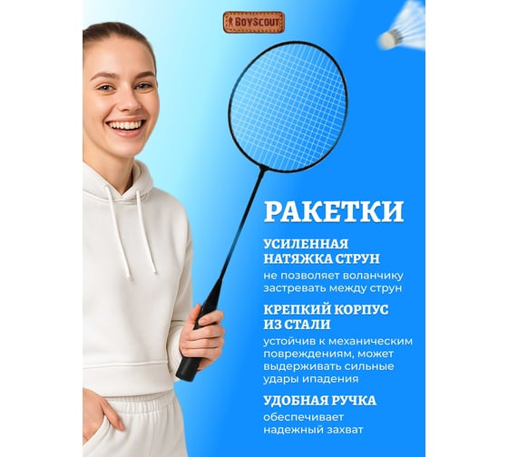 Набор BOYSCOUT 2 ракетки, воланчик, в сетке /24 61450