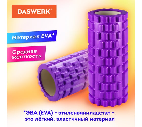 Массажный ролик для йоги и фитнеса DASWERK, 33x14 см, Eva, фиолетовый, с выступами, 680023