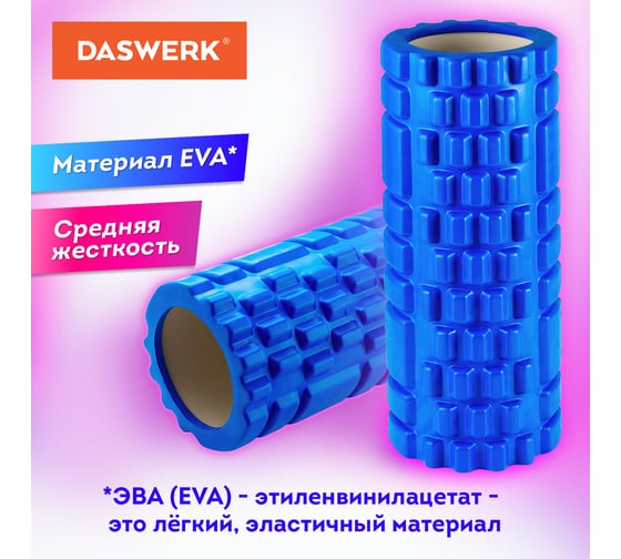 Массажный ролик для йоги и фитнеса DASWERK, 33x14 см, Eva, синий, с выступами, 680024