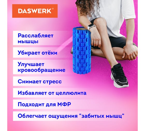 Массажный ролик для йоги и фитнеса DASWERK, 33x14 см, Eva, синий, с выступами, 680024