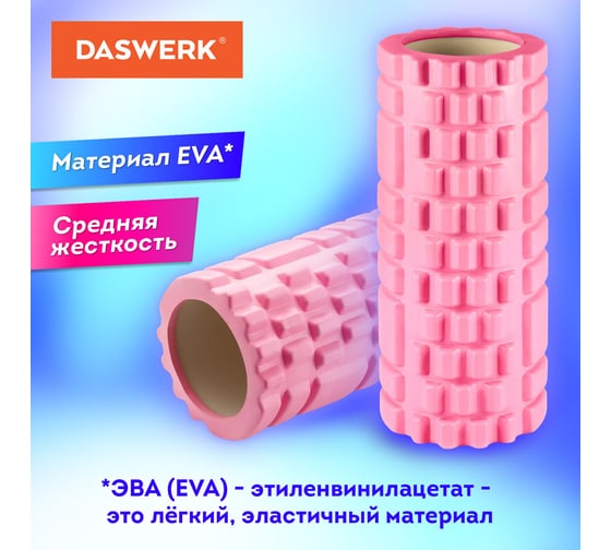 Массажный ролик для йоги и фитнеса DASWERK, 33x14 см, Eva, розовый, с выступами, 680022