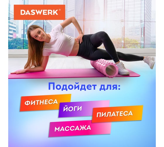 Массажный ролик для йоги и фитнеса DASWERK 26x8 см, Eva, розовый, с выступами, 680019