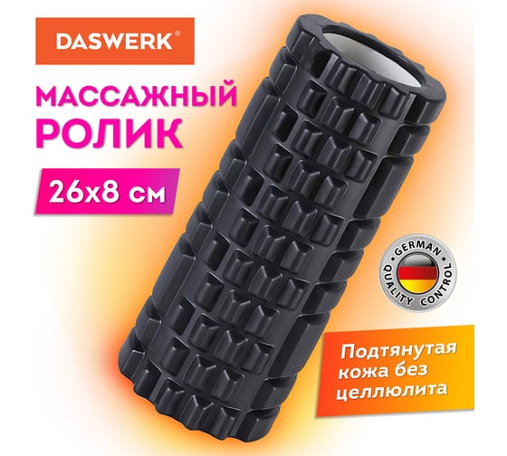 Массажный ролик для йоги и фитнеса DASWERK 26x8 см, Eva, черный, с выступами, 680021