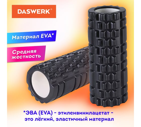 Массажный ролик для йоги и фитнеса DASWERK 26x8 см, Eva, черный, с выступами, 680021
