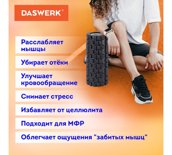 Массажный ролик для йоги и фитнеса DASWERK 26x8 см, Eva, черный, с выступами, 680021