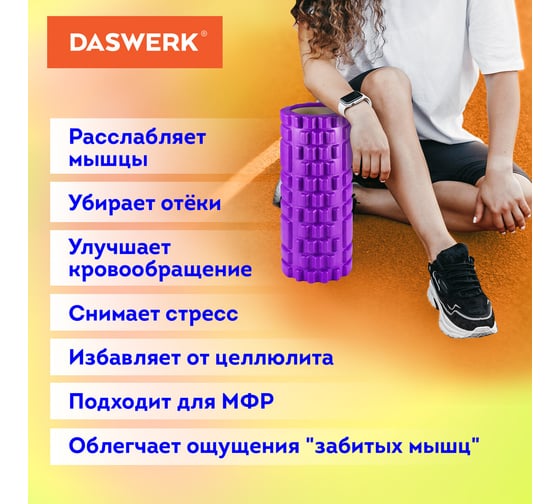 Массажный ролик для йоги и фитнеса DASWERK 26x8 см, Eva, фиолетовый, с выступами, 680020