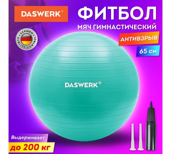 Гимнастический мяч-фитбол DASWERK 65 см с эффектом антивзрыв, с ручным насосом, бирюзовый 680015