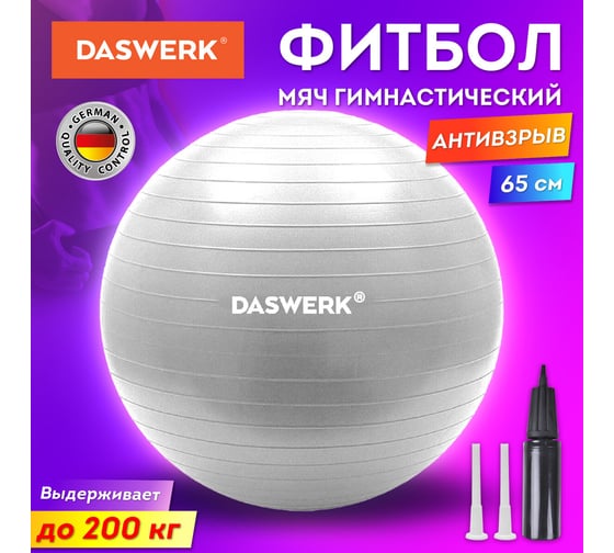 Гимнастический мяч-фитбол DASWERK 65 см с эффектом антивзрыв, с ручным насосом, серебристый 680014