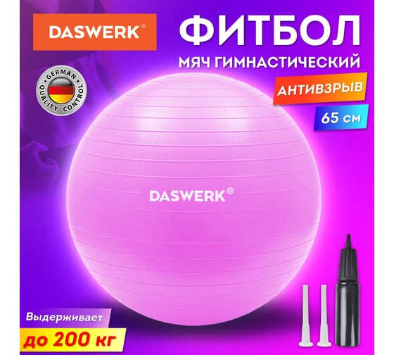 Гимнастический мяч-фитбол DASWERK 65 см с эффектом антивзрыв, с ручным насосом, розовый 680016