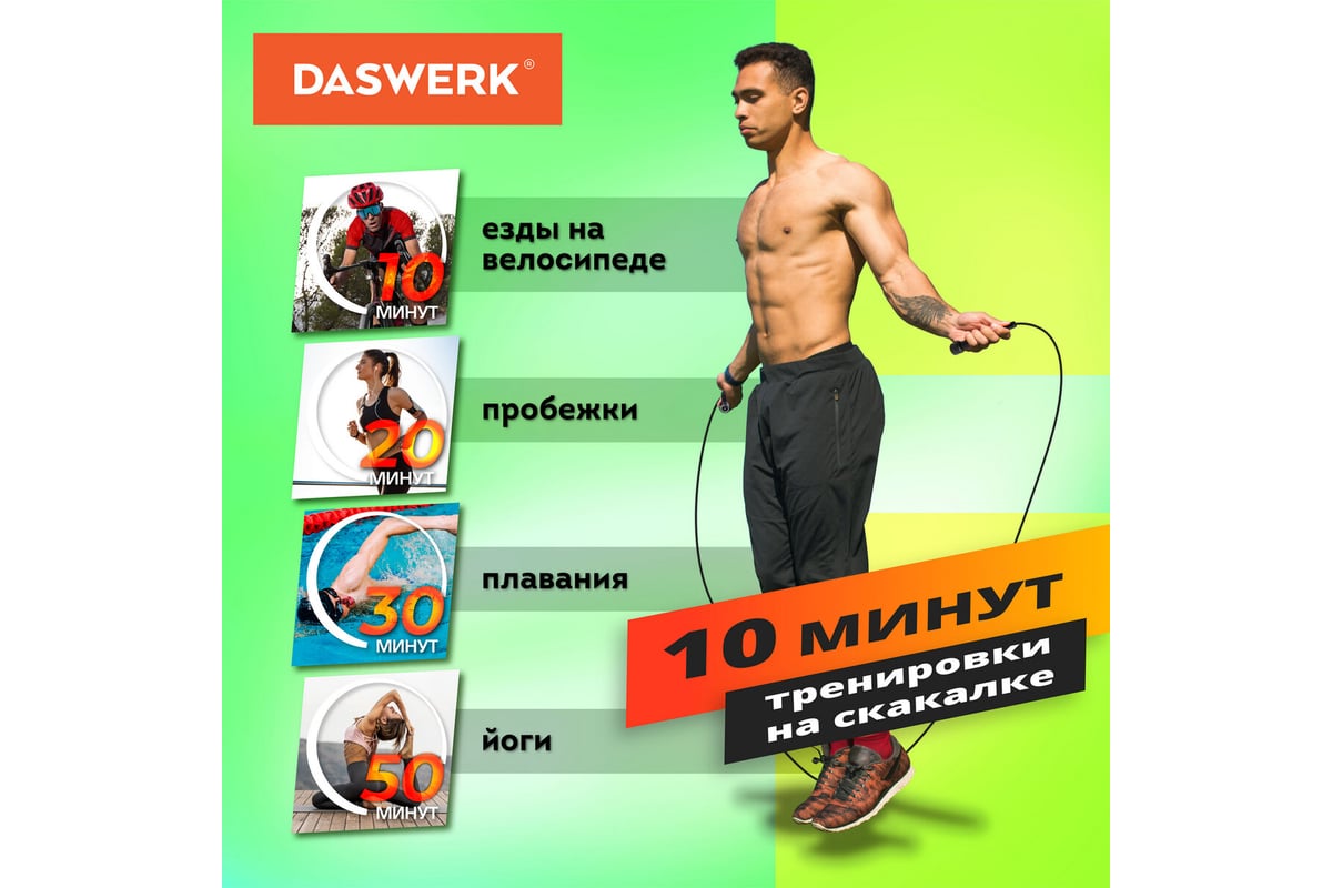 Спортивная скакалка DASWERK 300 см, Пвх, регулируемая длина, черная, 680027  - выгодная цена, отзывы, характеристики, фото - купить в Москве и РФ